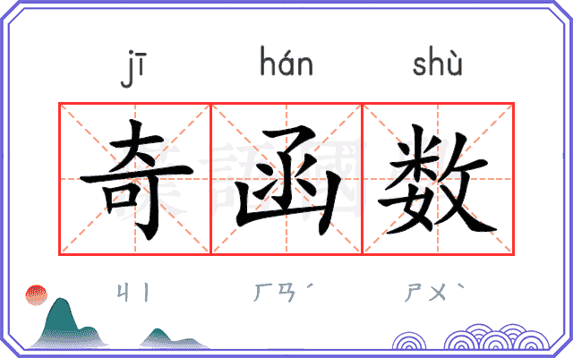 奇函数
