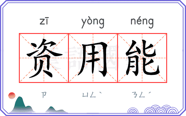 资用能