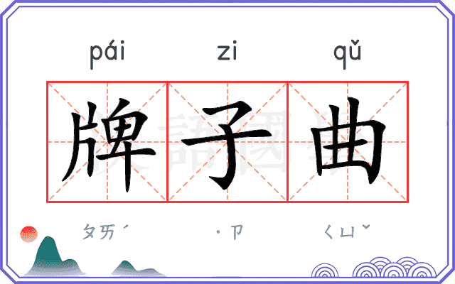 牌子曲 牌子曲