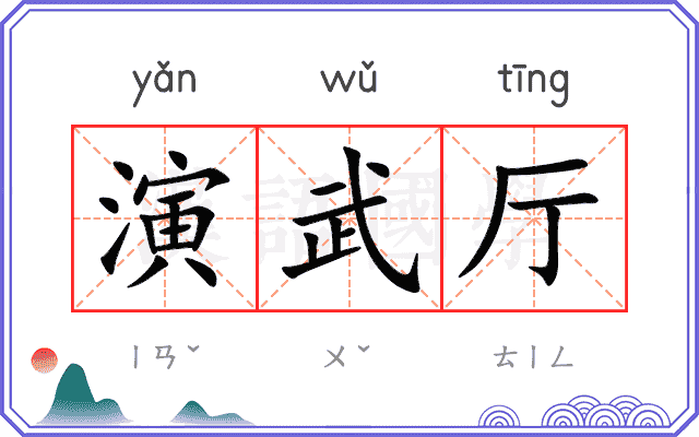 演武厅