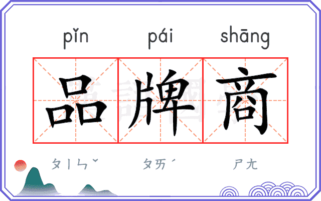 品牌商 品牌商