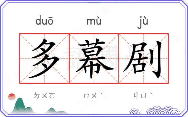 多幕剧