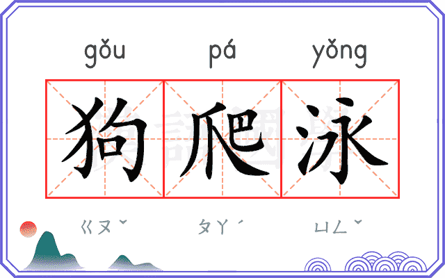 狗爬泳