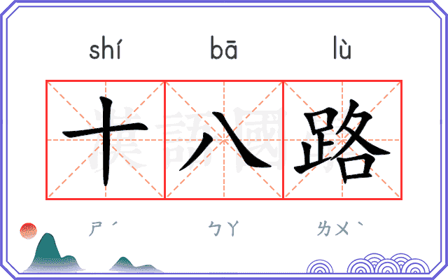 十八路 十八路