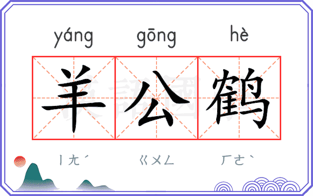 羊公鹤
