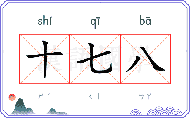 十七八