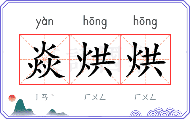 焱烘烘