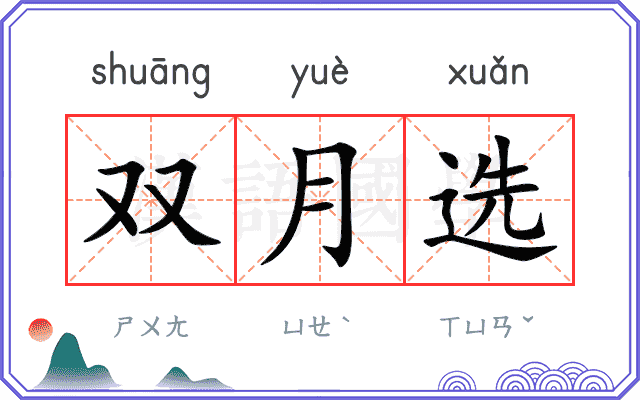 双月选