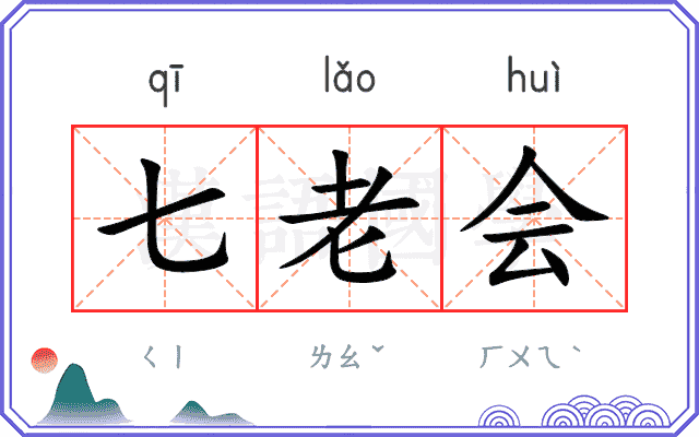 七老会 七老会