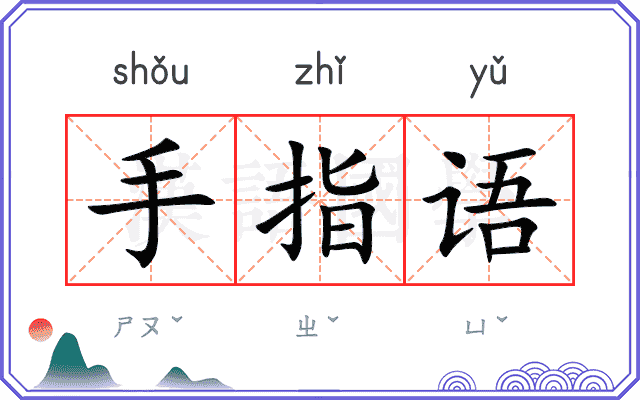 手指语
