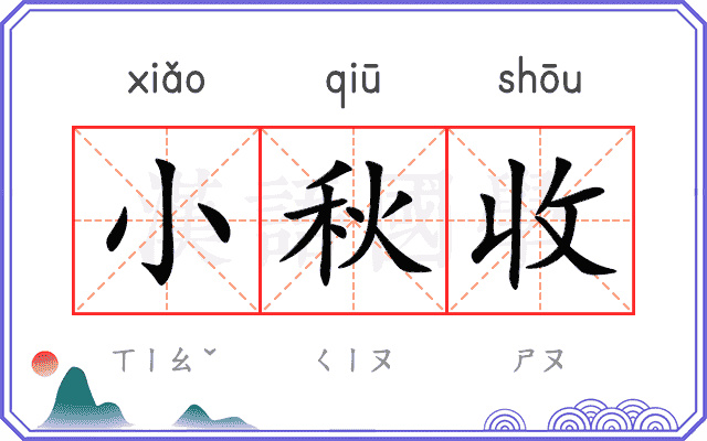 小秋收