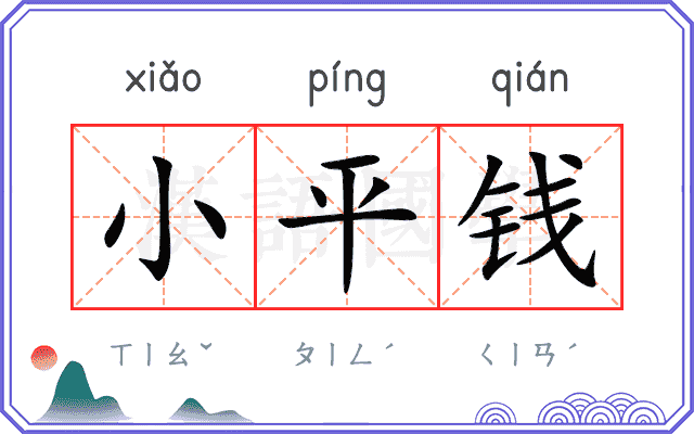 小平钱