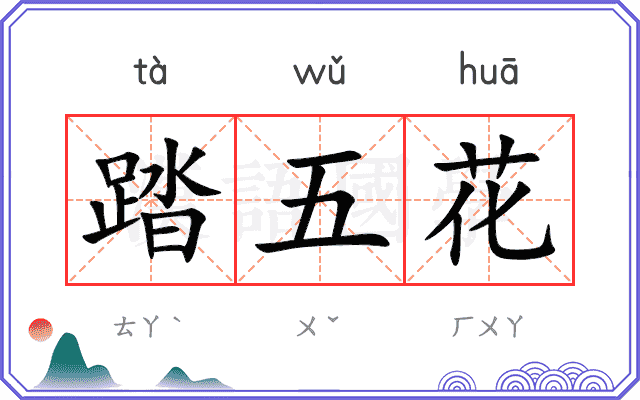 踏五花