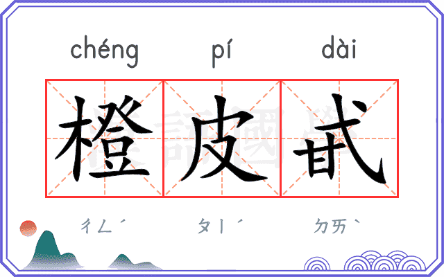 橙皮甙