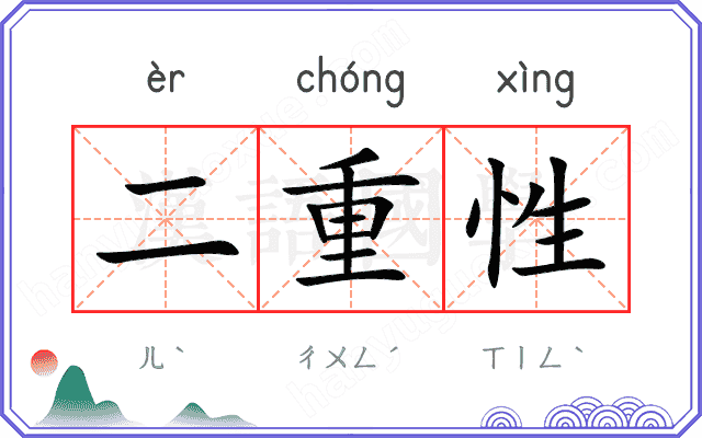二重性