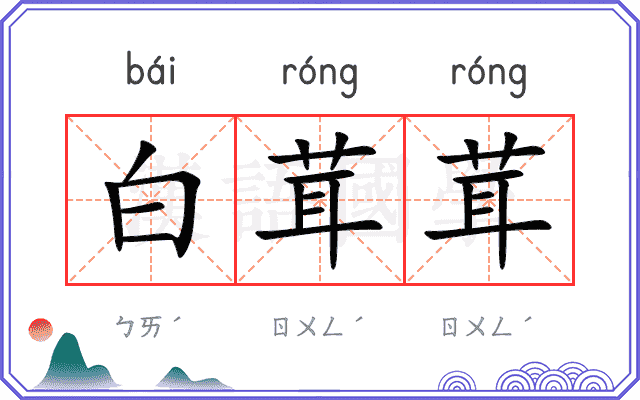 白茸茸