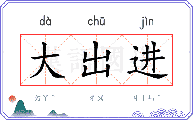 大出进