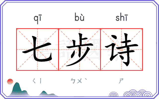 七步诗 七步诗