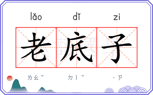 老底子 老底子