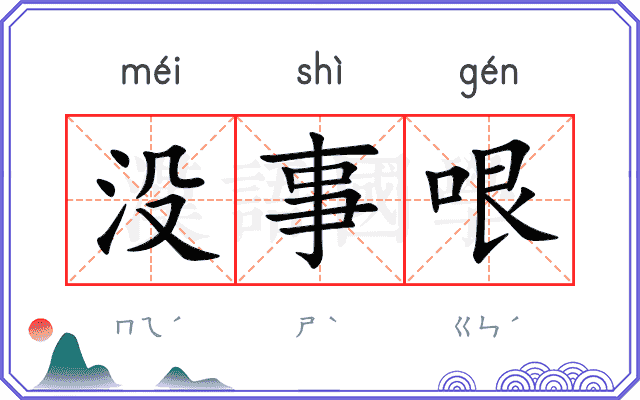 没事哏 没事哏