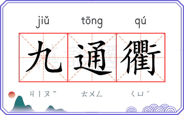 九通衢