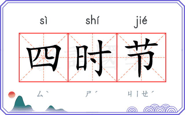 四时节