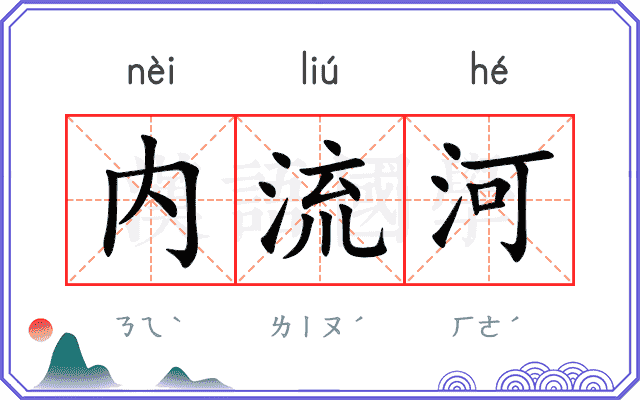 内流河 内流河
