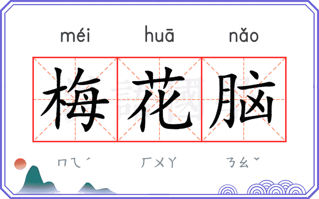 梅花脑 梅花脑
