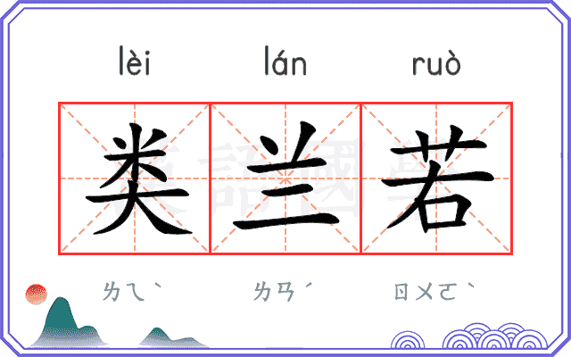 类兰若