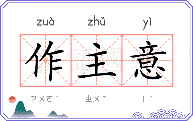 作主意