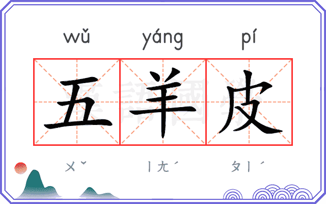 五羊皮