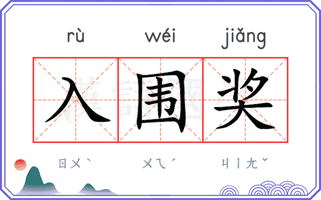 入围奖