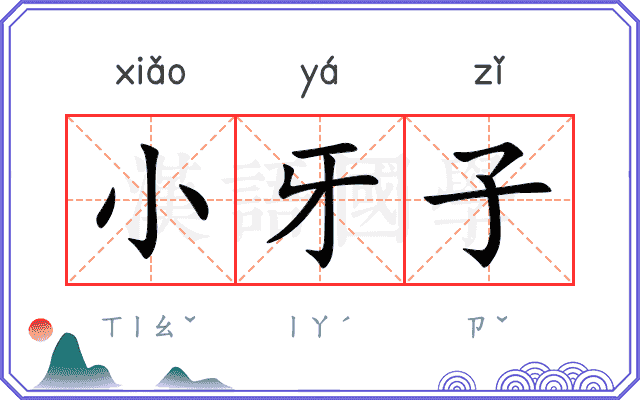 小牙子 小牙子
