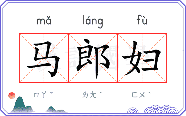 马郎妇