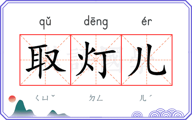 取灯儿 取灯儿