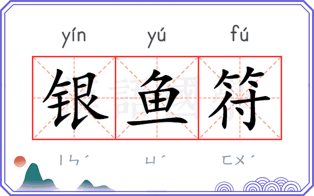 银鱼符