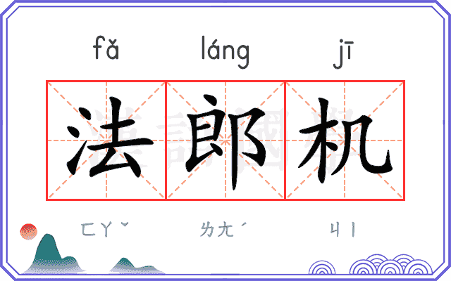 法郎机