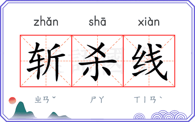 斩杀线
