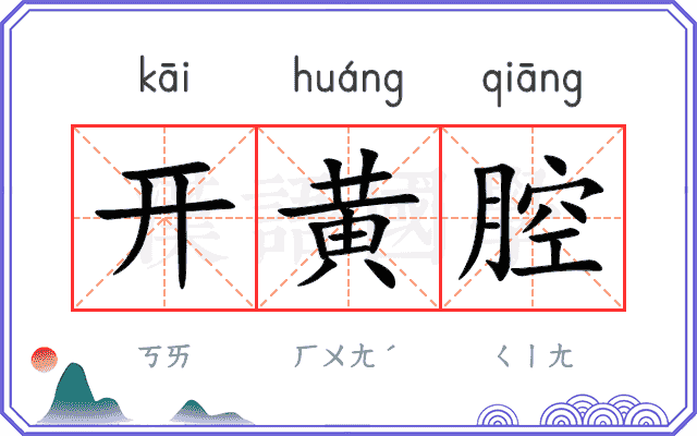 开黄腔 开黄腔