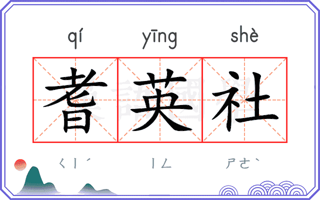 耆英社