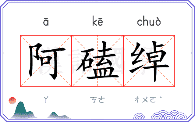 阿磕绰 阿磕绰