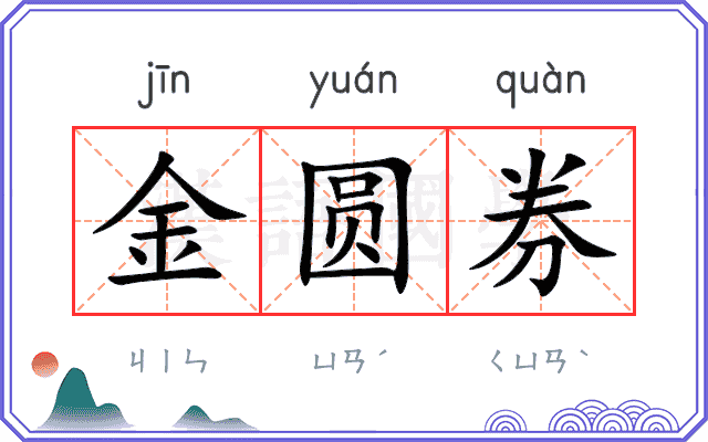 金圆券
