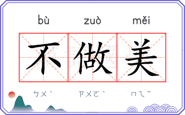 不做美