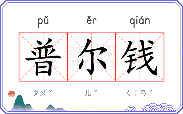 普尔钱