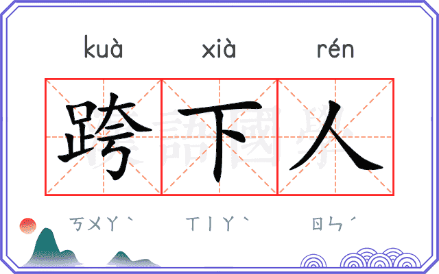 跨下人