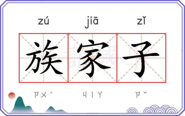 族家子