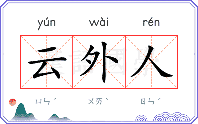 云外人