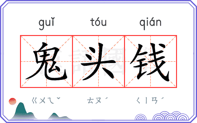 鬼头钱 鬼头钱