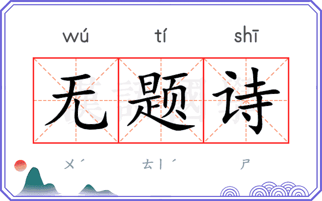 无题诗