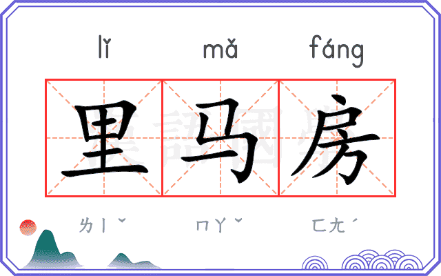 里马房